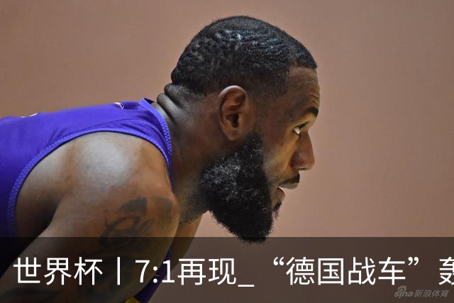世界杯丨7:1再现 “德国战车”轰鸣启动
