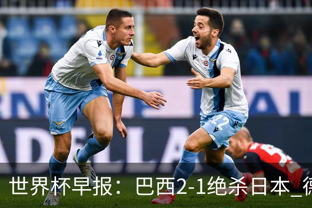 世界杯早报：巴西2-1绝杀日本 德国点球大战遭巴拉圭淘汰