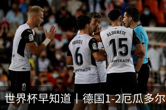 世界杯早知道丨德国1-2厄瓜多尔小组第一晋级 库拉索0-2科特迪瓦
