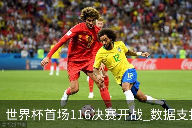 世界杯首场1/16决赛开战 数据支持东道主晋级