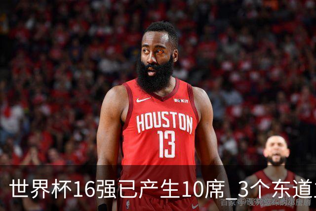 世界杯16强已产生10席 3个东道主全部晋级