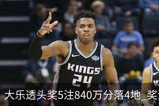大乐透头奖5注840万分落4地 奖池余额7.56亿
