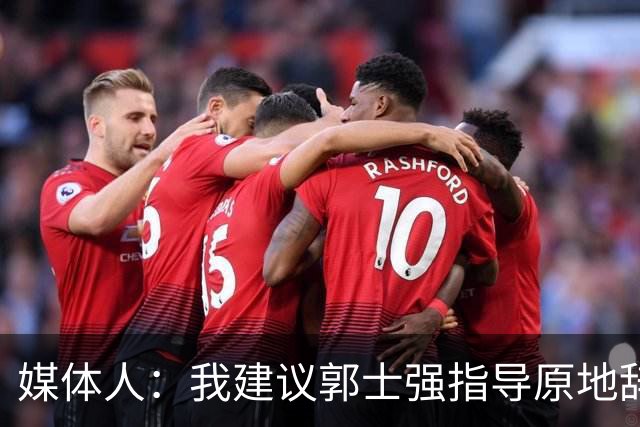 媒体人：我建议郭士强指导原地辞职 他的执教水平太有限了