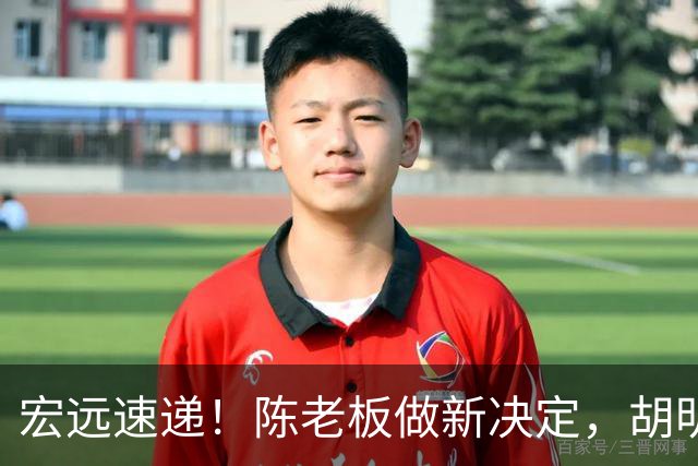 宏远速递！陈老板做新决定，胡明轩深夜发声，广东两小将入选U17国青
