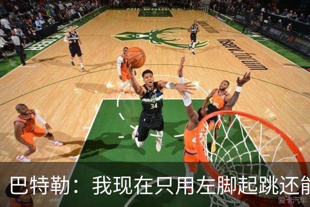 巴特勒：我现在只用左脚起跳还能扣篮 但没法落地时用右腿承重