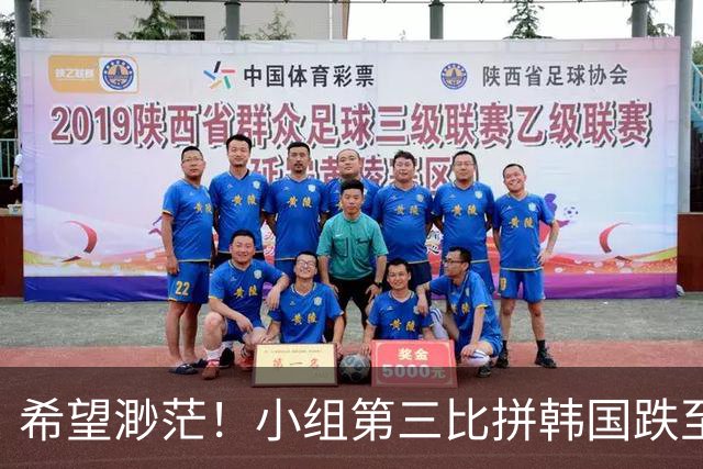 希望渺茫！小组第三比拼韩国跌至第8 想晋级需满足多个条件