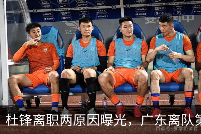 杜锋离职两原因曝光，广东离队第一人敲定，千万报酬交易将诞生