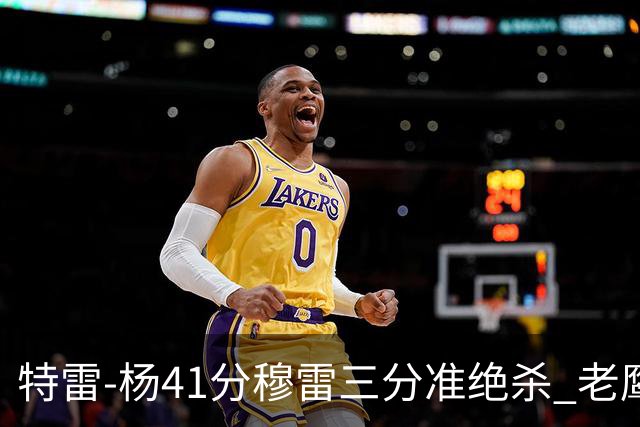 特雷-杨41分穆雷三分准绝杀 老鹰1分险胜魔术