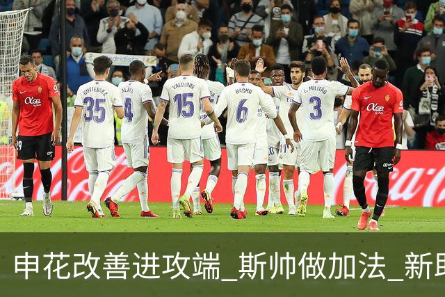 申花改善进攻端 斯帅做加法 新助教曾是俄超传奇射手