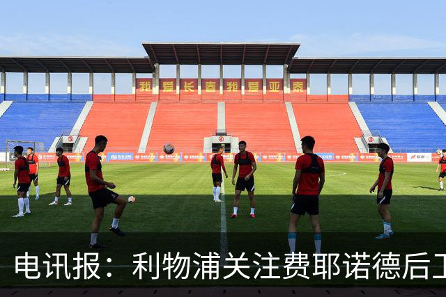电讯报：利物浦关注费耶诺德后卫海特勒伊达
