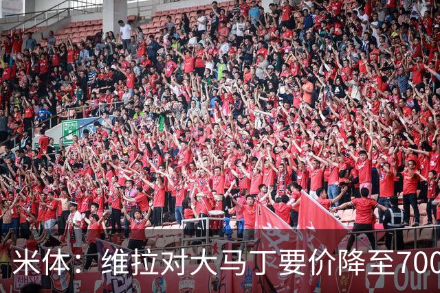 米体：维拉对大马丁要价降至700万欧元，尤文认为还不够低