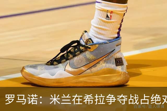 罗马诺：米兰在希拉争夺战占绝对上风，拉齐奥为球员标价3000万欧