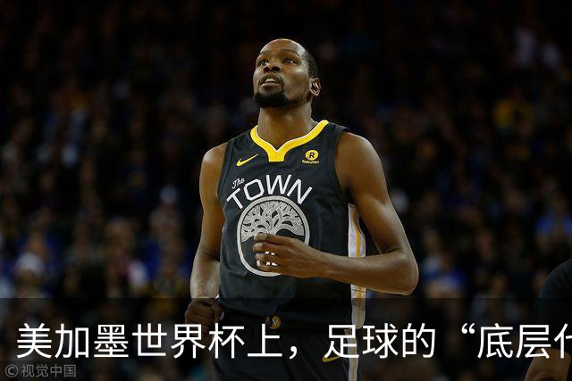 美加墨世界杯上，足球的“底层代码”出现错乱