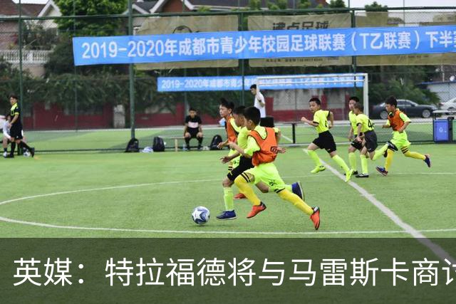 英媒：特拉福德将与马雷斯卡商讨定位，纽卡、尤文等队感兴趣
