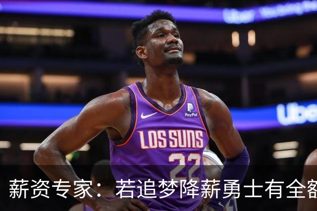 薪资专家：若追梦降薪勇士有全额中产 可巴特勒+首轮引援招募LBJ