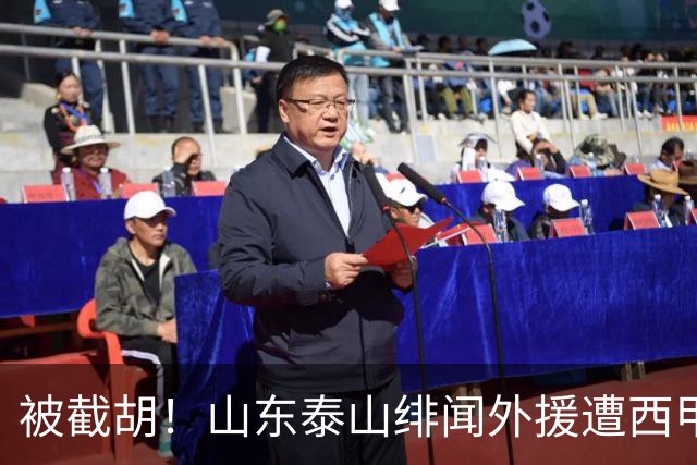 被截胡！山东泰山绯闻外援遭西甲豪门争抢，夏窗换外援又泡汤了