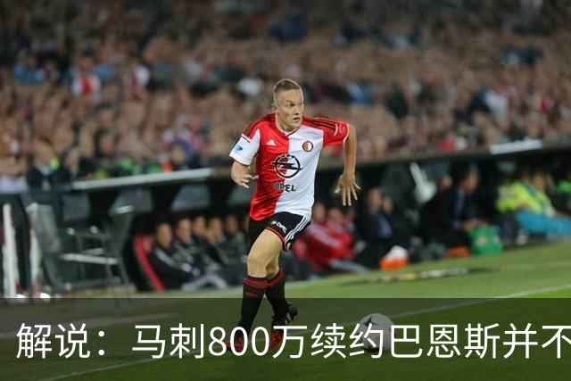 解说：马刺800万续约巴恩斯并不贵 后者在常规赛还是很好用的轮换