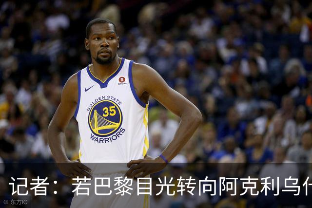 记者：若巴黎目光转向阿克利乌什，利物浦会更有信心签下迪奥曼德