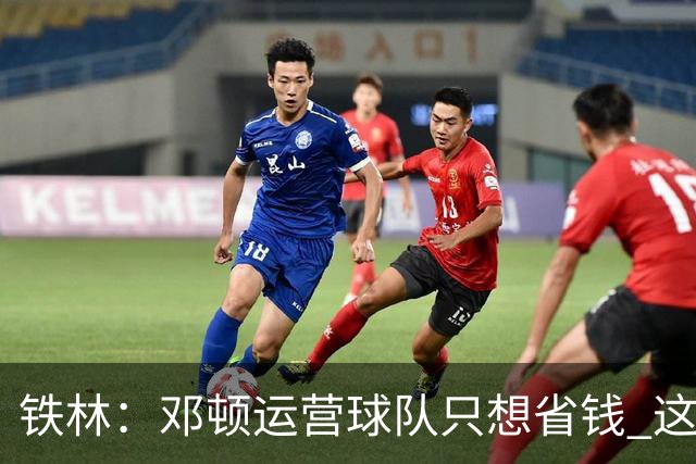 铁林：邓顿运营球队只想省钱 这辈子可能都看不到开拓者能夺冠
