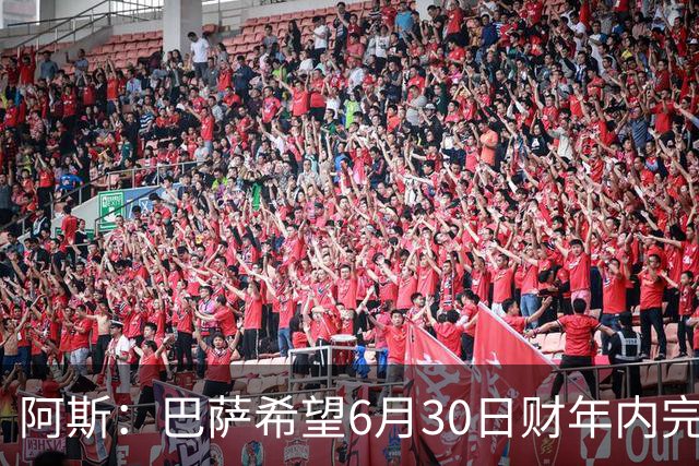 阿斯：巴萨希望6月30日财年内完成法蒂的出售，能进一步改善账目