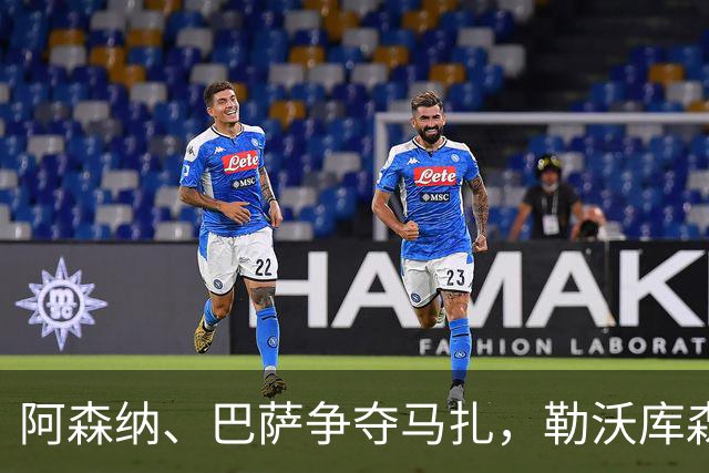 阿森纳、巴萨争夺马扎，勒沃库森为其估价不低于4500万欧
