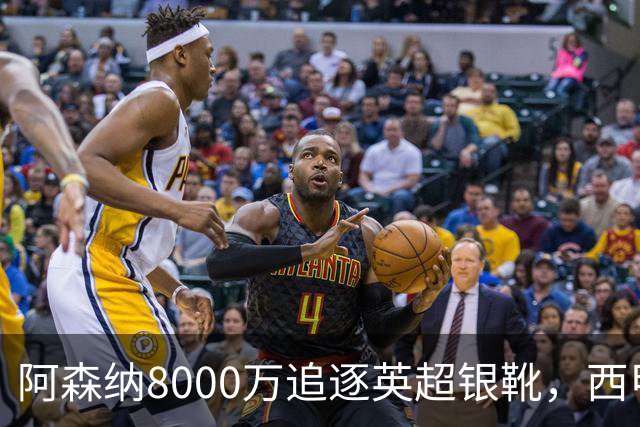 阿森纳8000万追逐英超银靴，西甲魔翼或有转会潜力