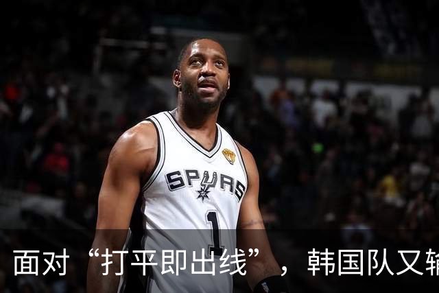 面对“打平即出线”，韩国队又输了