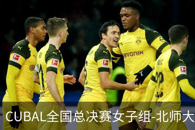 CUBAL全国总决赛女子组-北师大力克北大 李青阳15+7 张梓涵13分