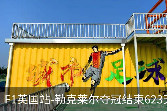 F1英国站-勒克莱尔夺冠结束623天冠军荒 维斯塔潘最后退赛