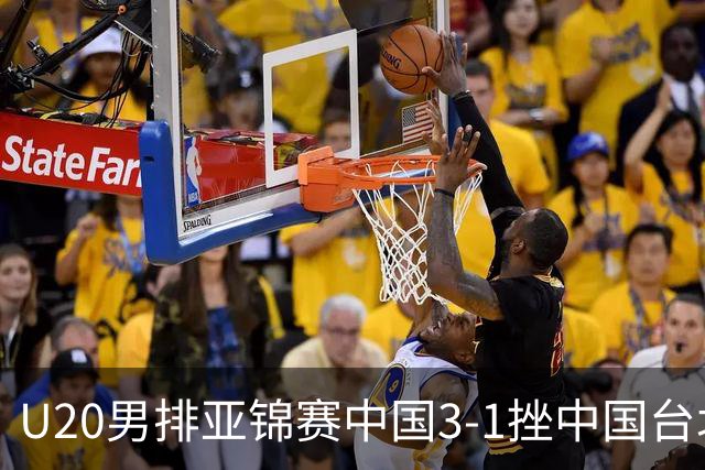 U20男排亚锦赛中国3-1挫中国台北 小组第二进8强